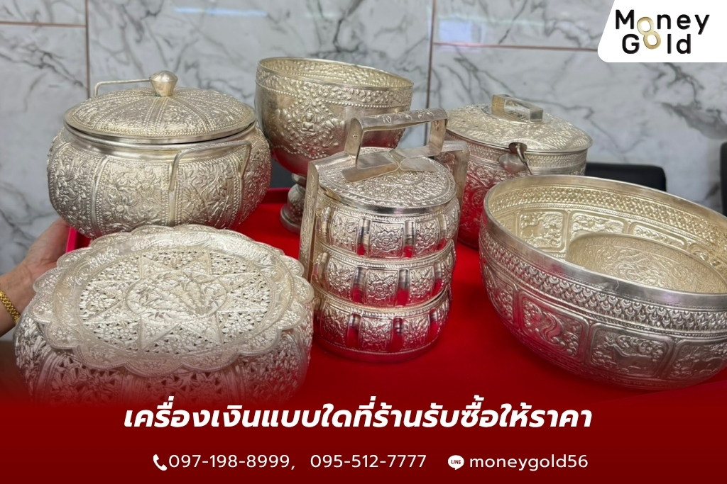 หาร้านรับซื้อเครื่องเงินเก่า ราชพฤกษ์ ที่ไหนดี