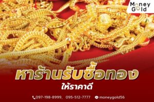 หาร้านรับซื้อทองที่ไหนดี