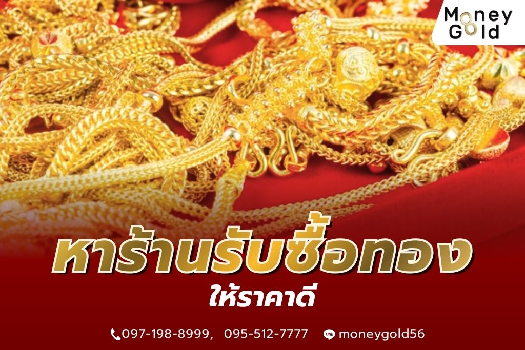 หาร้านรับซื้อทองที่ไหนดี