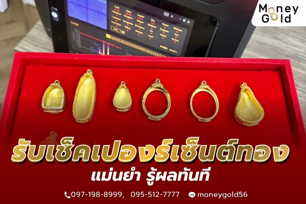 รับเช็คเปอร์เซ็นต์ทอง